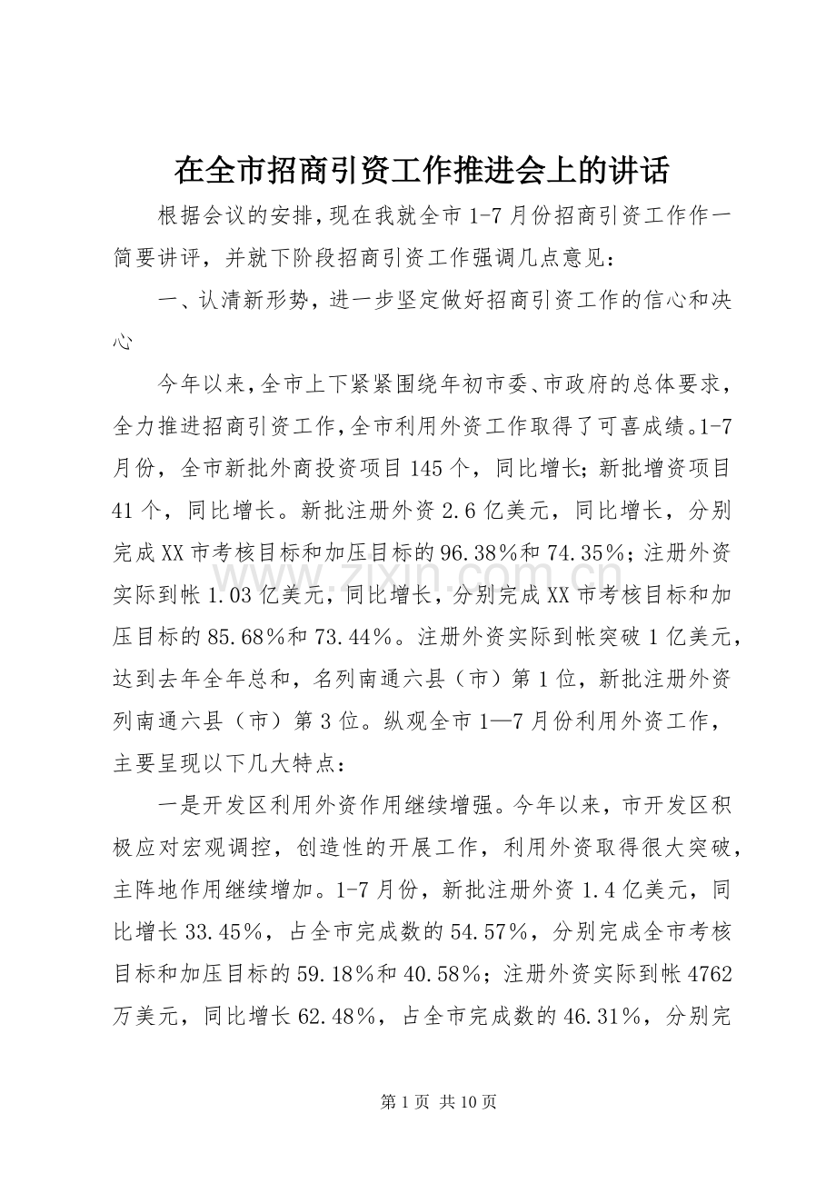 在全市招商引资工作推进会上的讲话.docx_第1页