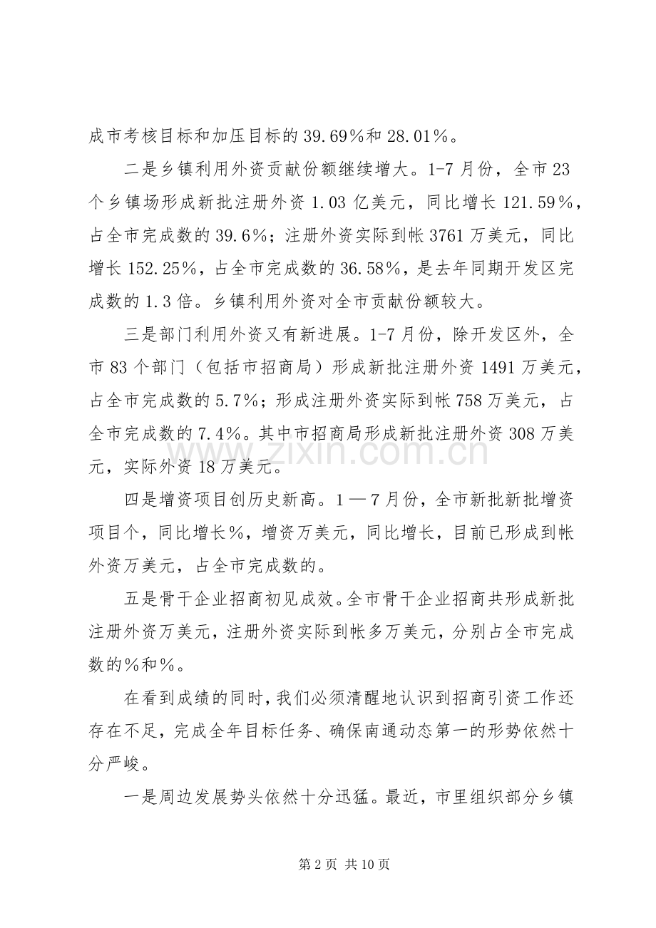 在全市招商引资工作推进会上的讲话.docx_第2页