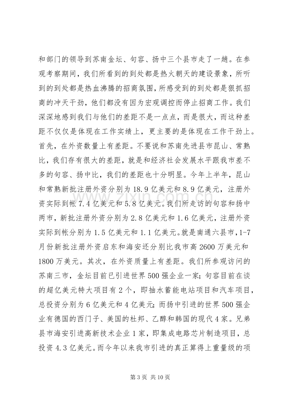 在全市招商引资工作推进会上的讲话.docx_第3页