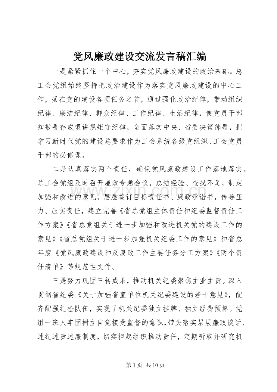 党风廉政建设交流发言汇编.docx_第1页