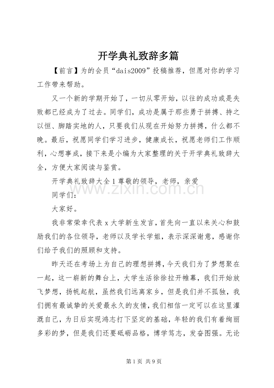 开学典礼演讲致辞多篇.docx_第1页