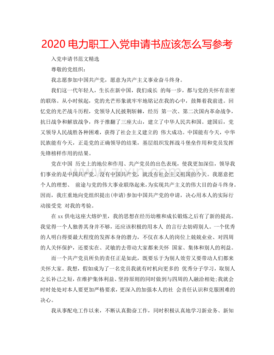 2024电力职工入党申请书应该怎么写参考.doc_第1页