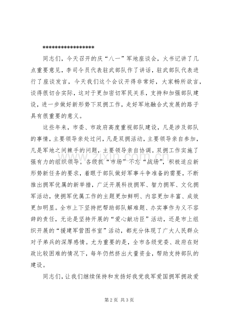 XX年庆八一军地座谈会主持稿.docx_第2页