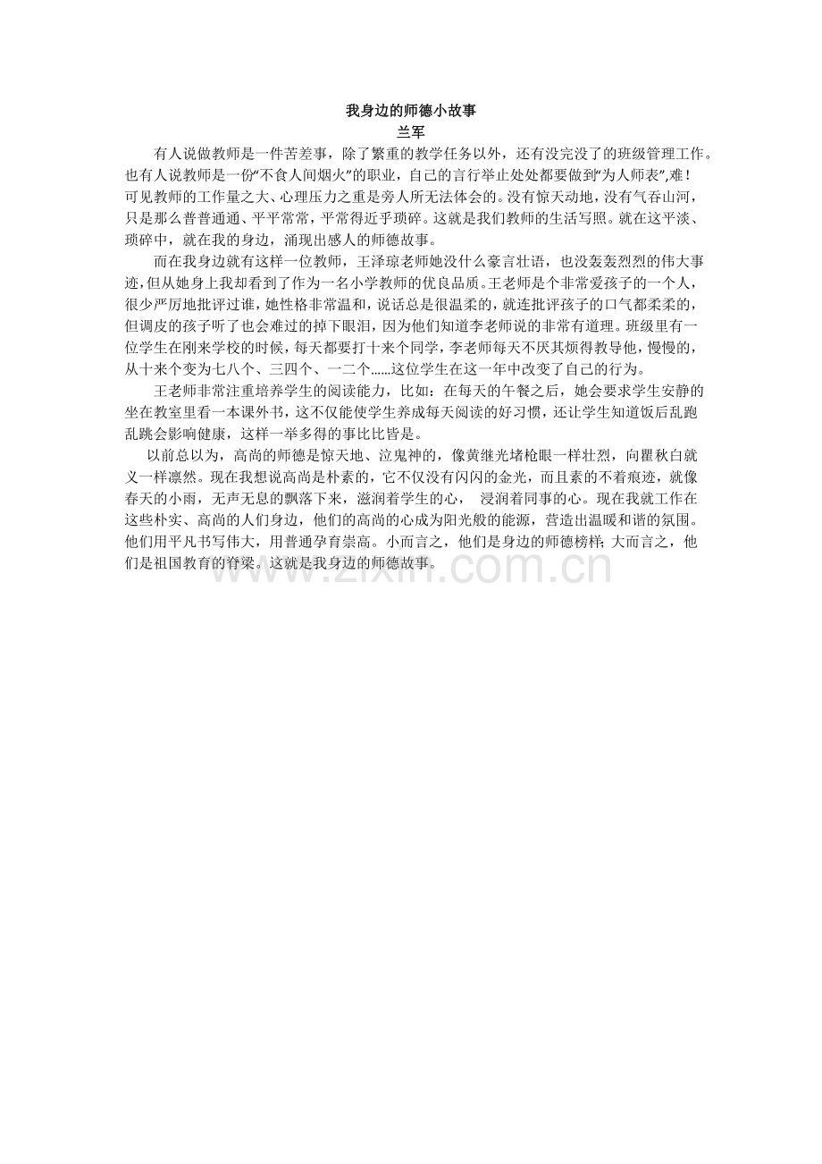 我身边的师德故事(兰军).doc_第1页