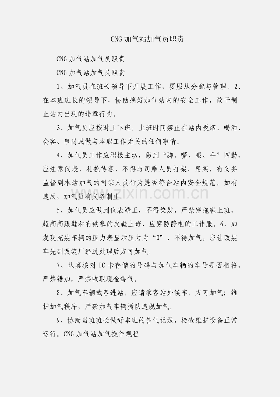 CNG加气站加气员职责.docx_第1页