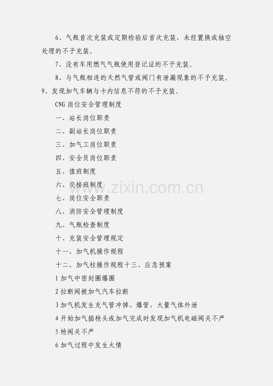 CNG加气站加气员职责.docx_第3页