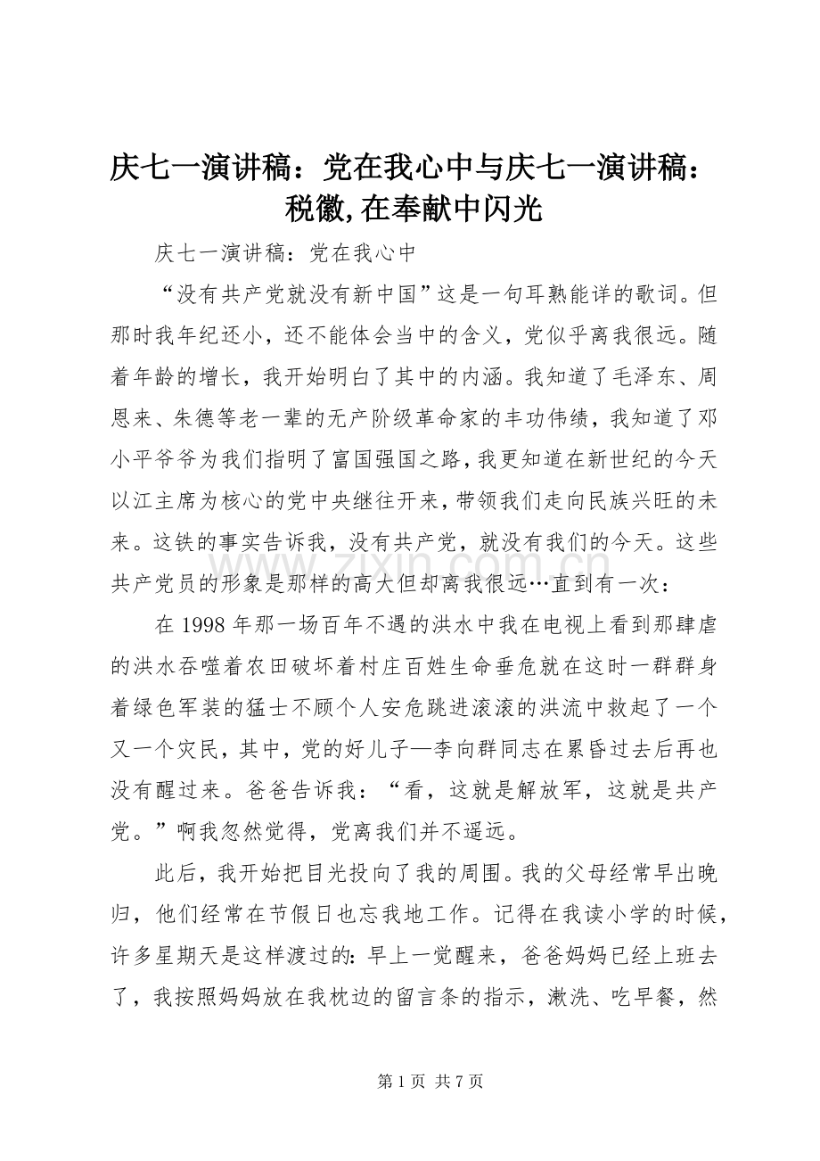 庆七一演讲稿：党在我心中与庆七一演讲稿：税徽,在奉献中闪光.docx_第1页