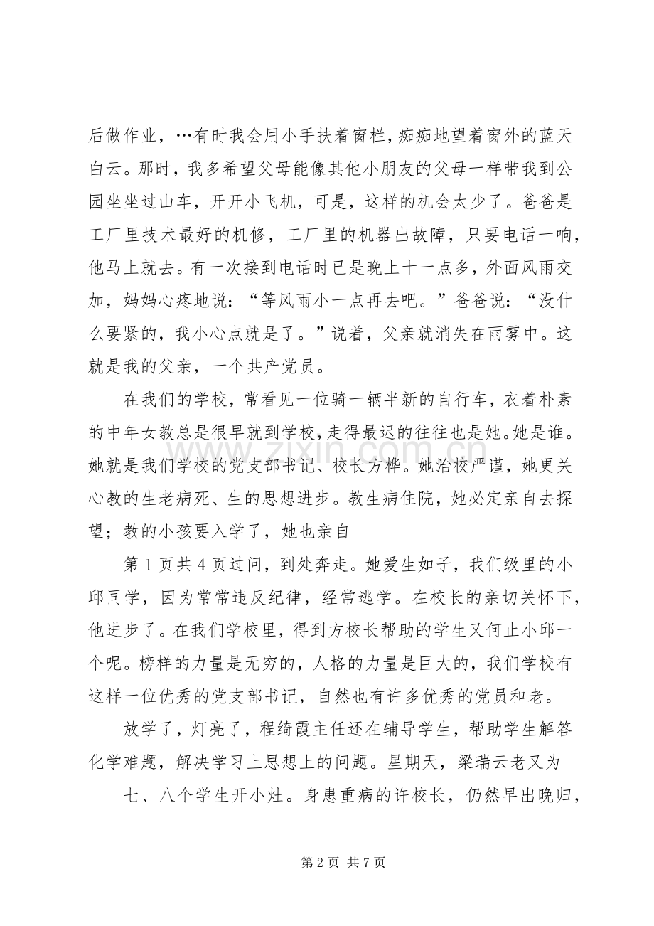 庆七一演讲稿：党在我心中与庆七一演讲稿：税徽,在奉献中闪光.docx_第2页