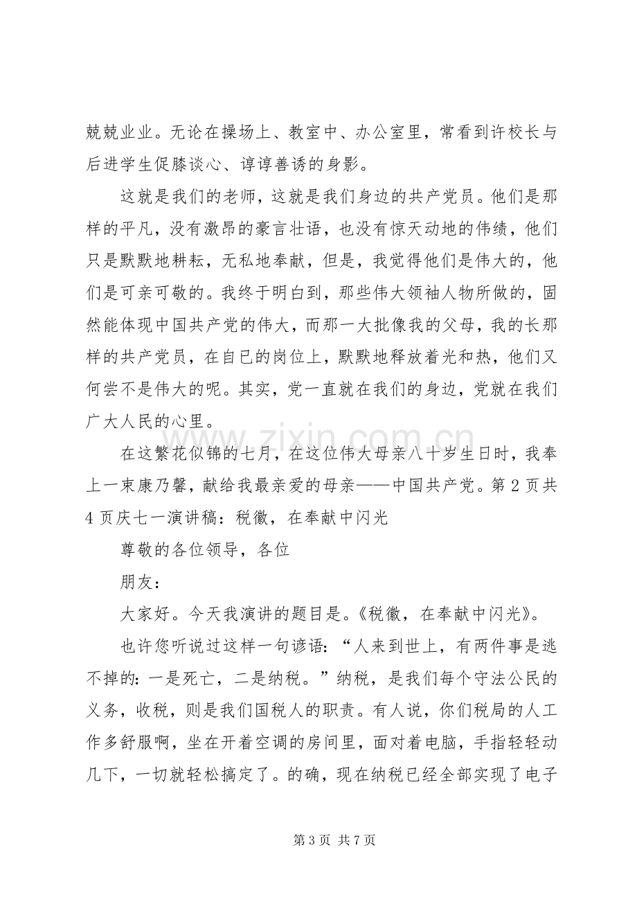 庆七一演讲稿：党在我心中与庆七一演讲稿：税徽,在奉献中闪光.docx_第3页