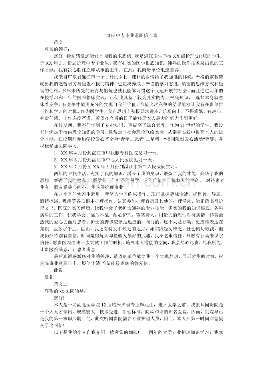 2024中专毕业求职信4篇.doc_第1页