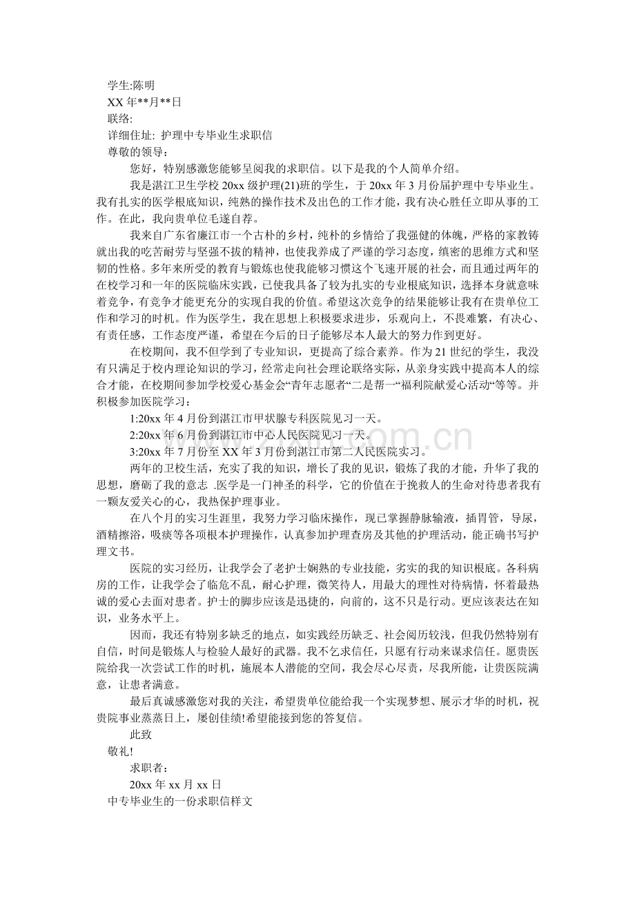 2024中专毕业求职信4篇.doc_第3页