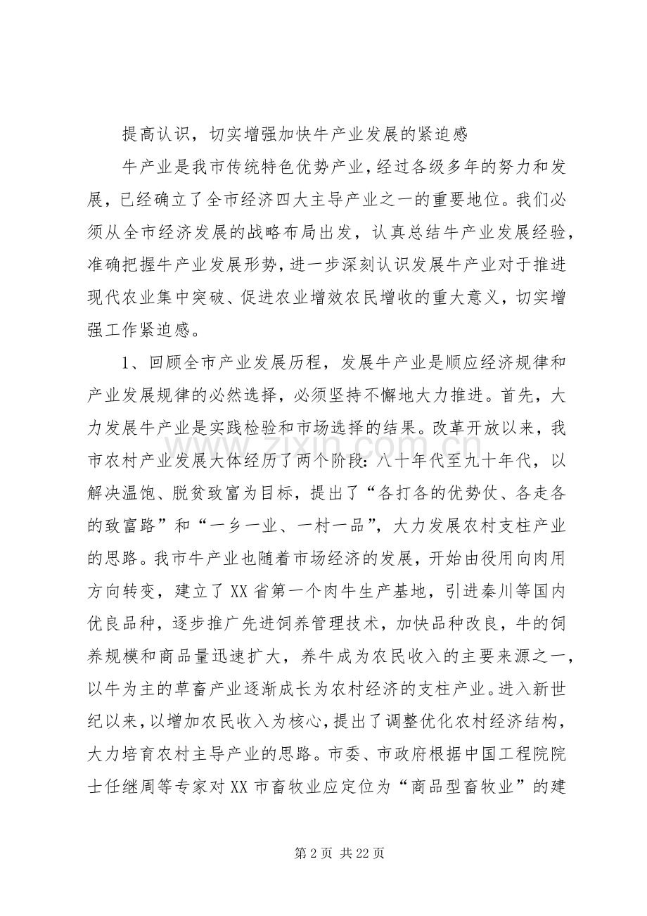 在全市牛产业发展现场会议的上的讲话（定稿）[1].docx_第2页