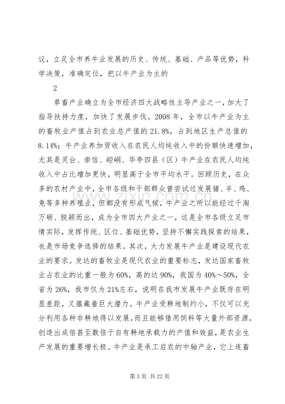 在全市牛产业发展现场会议的上的讲话（定稿）[1].docx_第3页