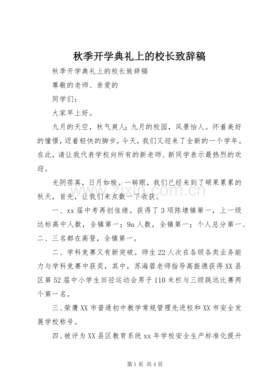 秋季开学典礼上的校长演讲致辞稿.docx_第1页