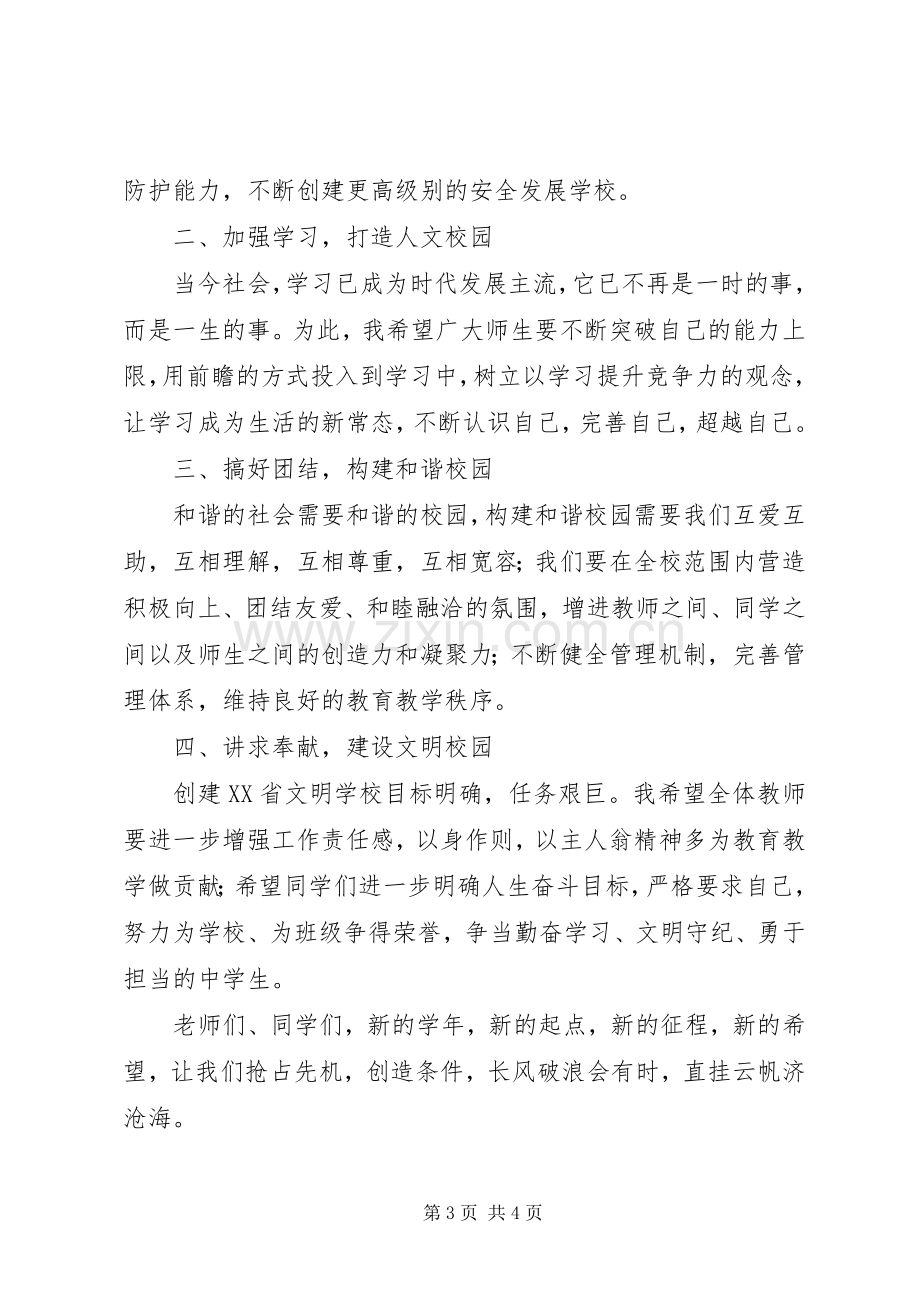 秋季开学典礼上的校长演讲致辞稿.docx_第3页