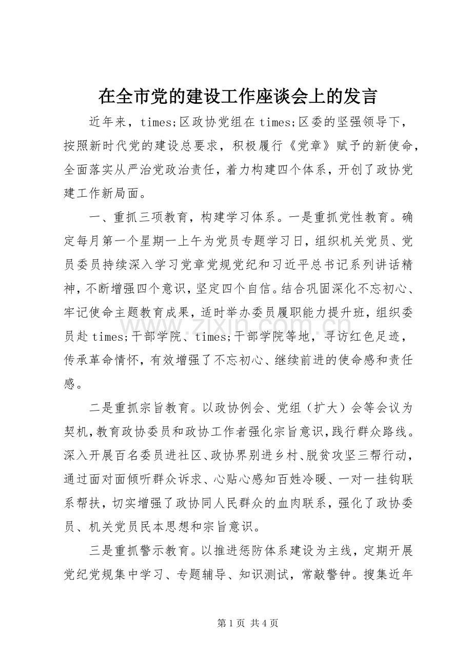 在全市党的建设工作座谈会上的发言稿.docx_第1页