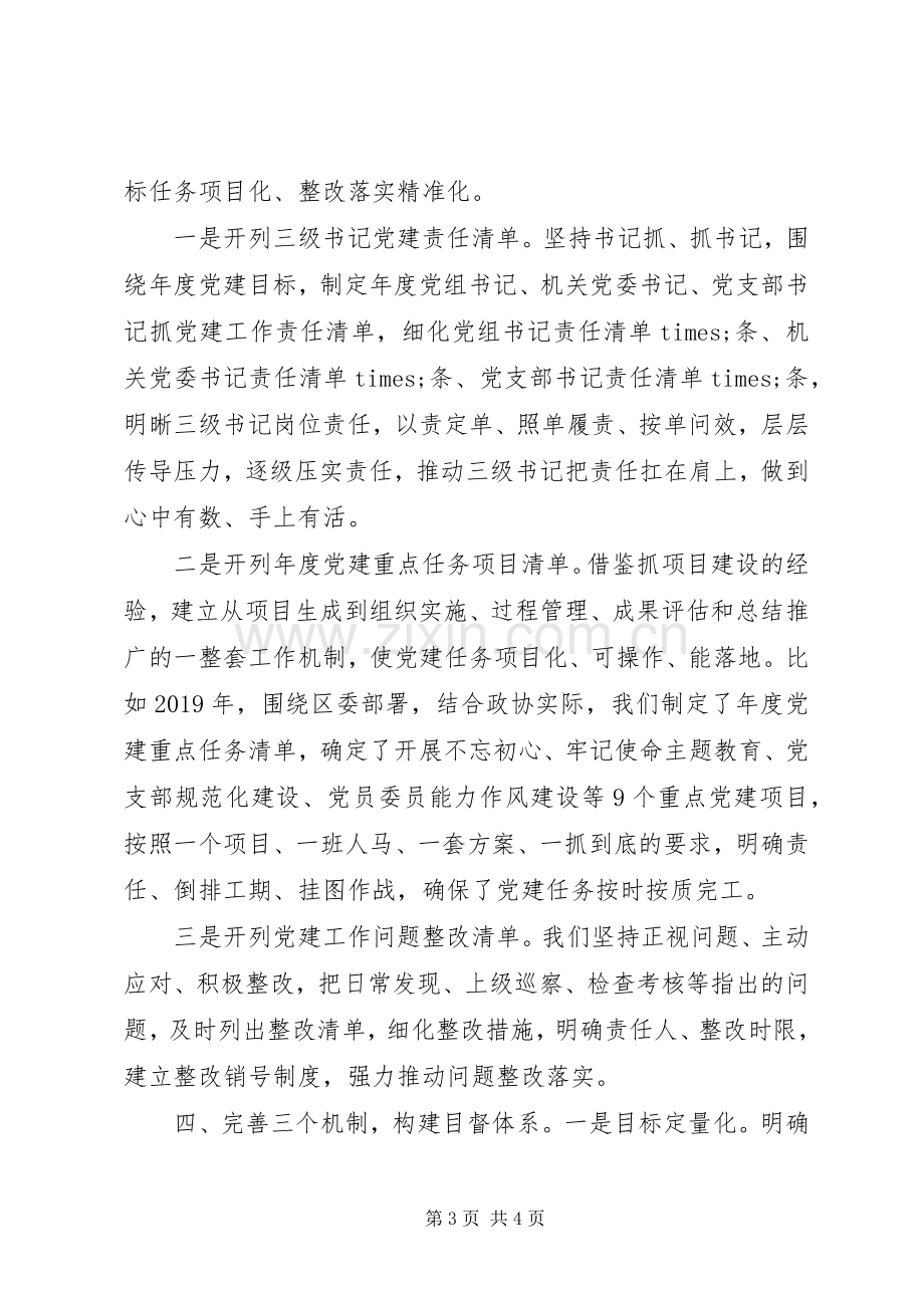 在全市党的建设工作座谈会上的发言稿.docx_第3页