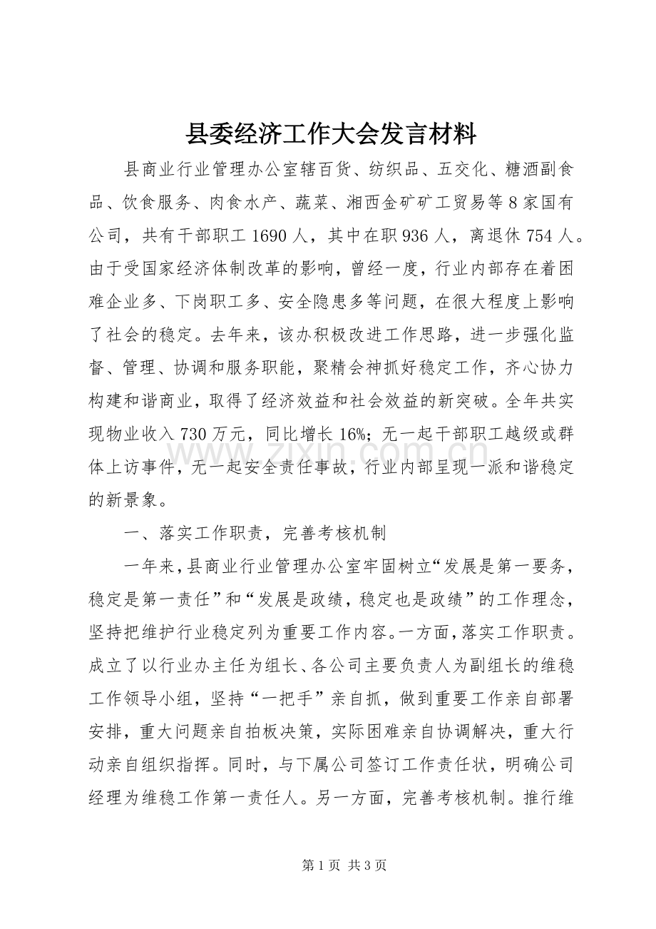 县委经济工作大会发言材料.docx_第1页