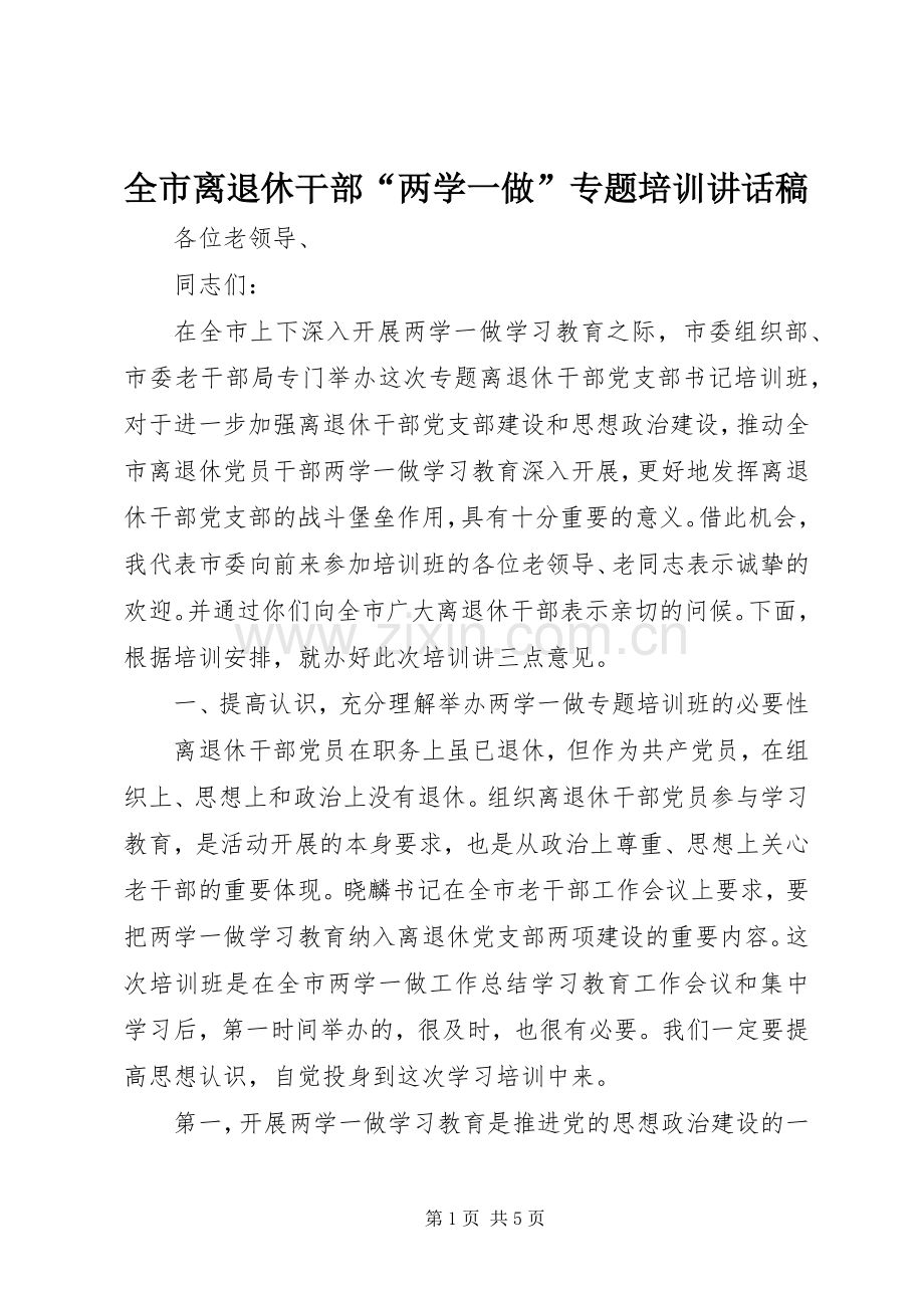 全市离退休干部“两学一做”专题培训讲话稿.docx_第1页