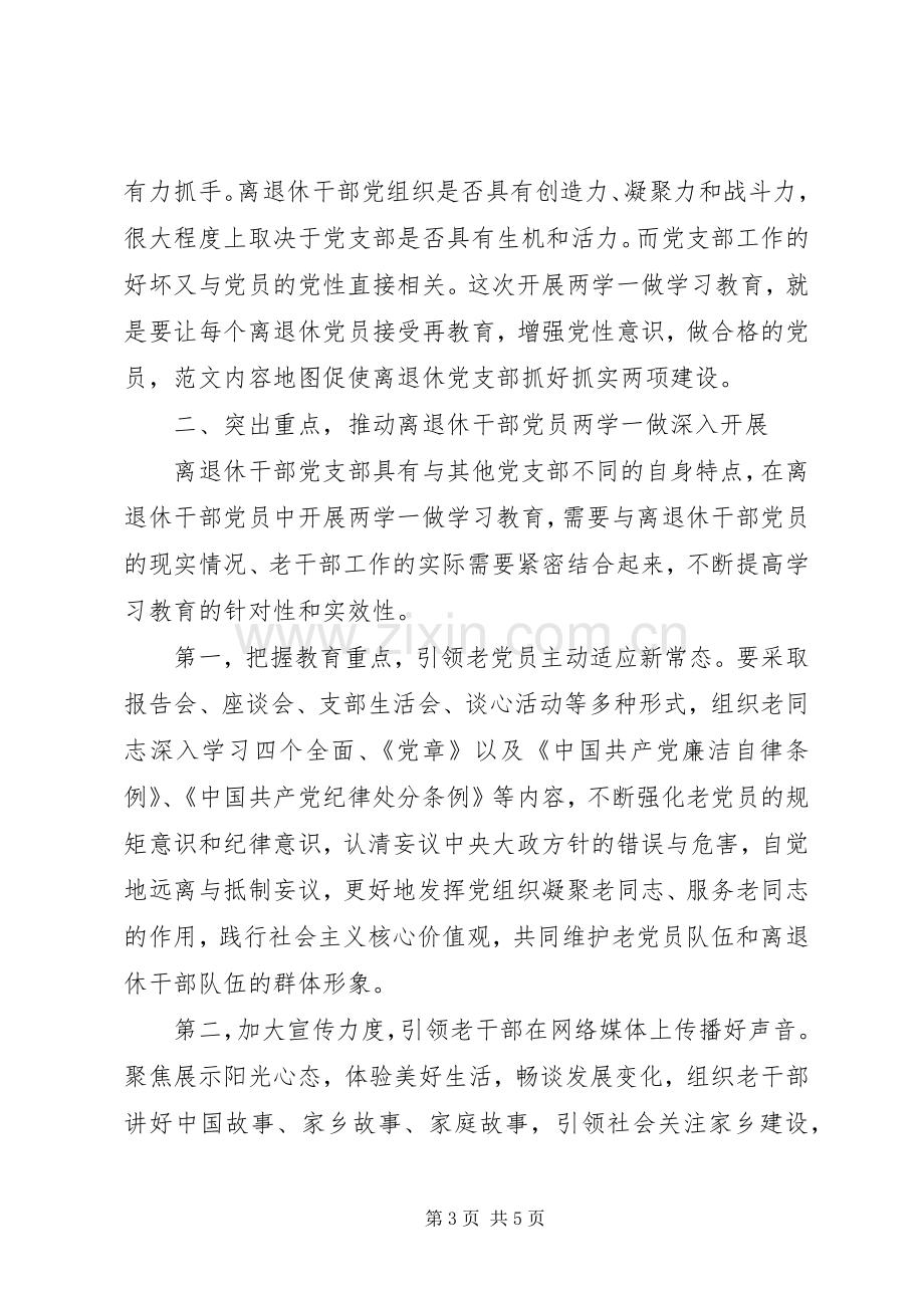 全市离退休干部“两学一做”专题培训讲话稿.docx_第3页