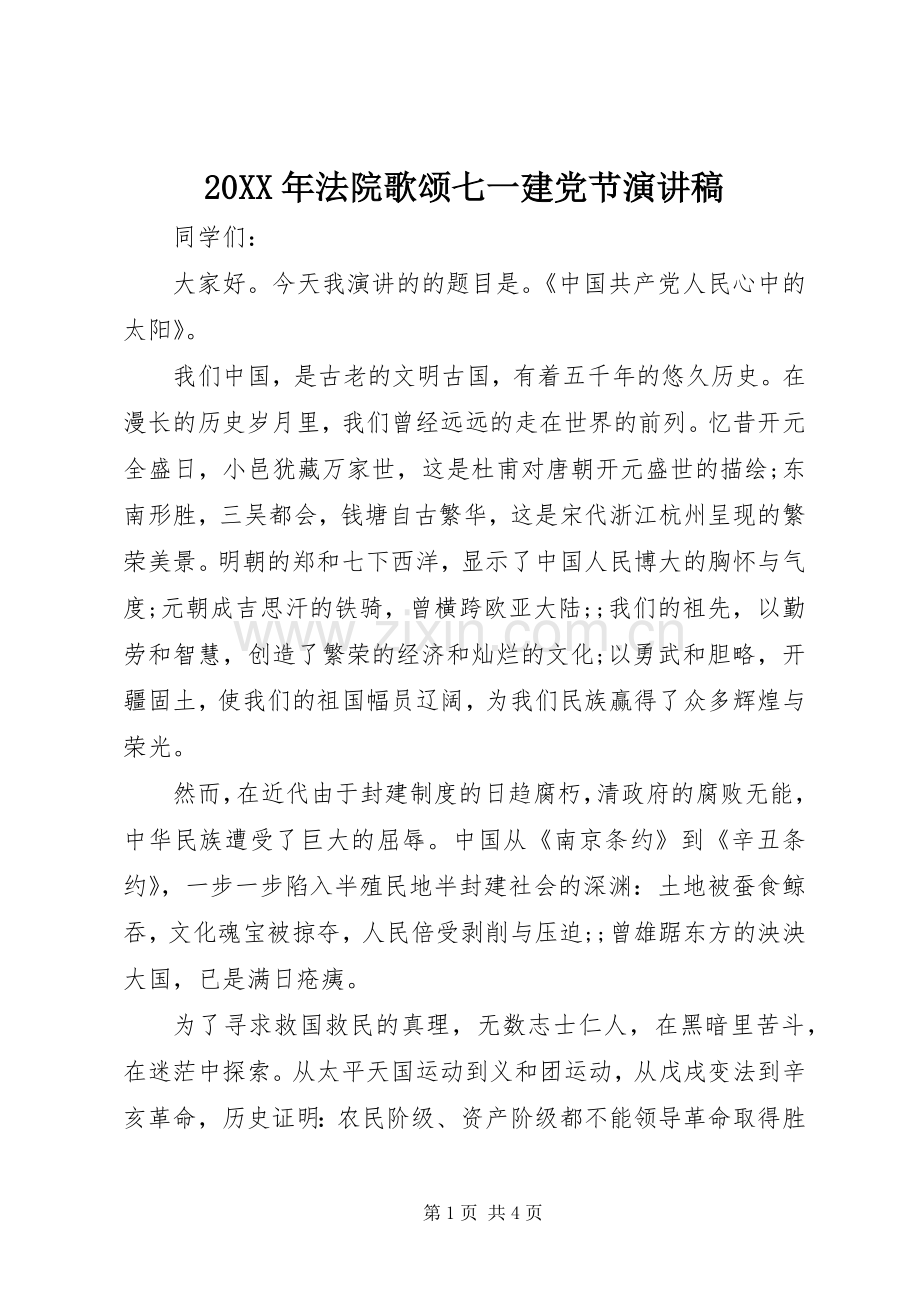 20XX年法院歌颂七一建党节演讲稿.docx_第1页