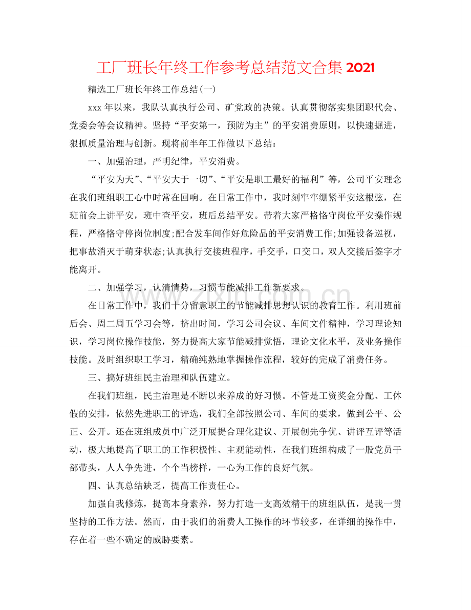 工厂班长年终工作参考总结范文合集2024.doc_第1页