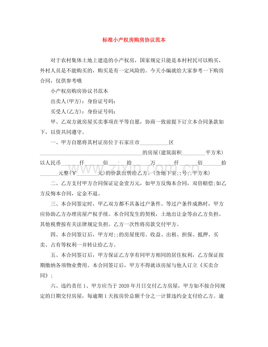 标准小产权房购房协议范本.docx_第1页