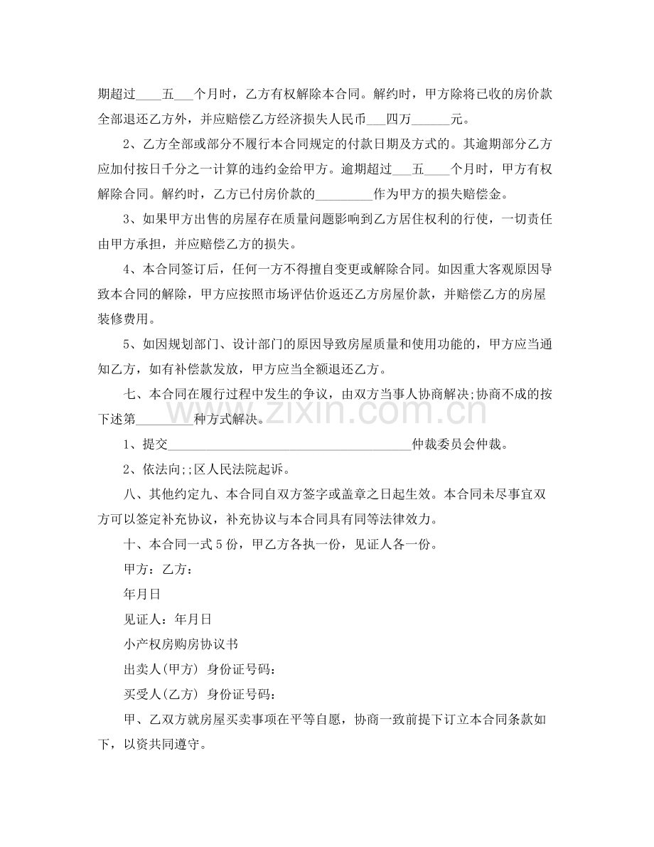 标准小产权房购房协议范本.docx_第2页