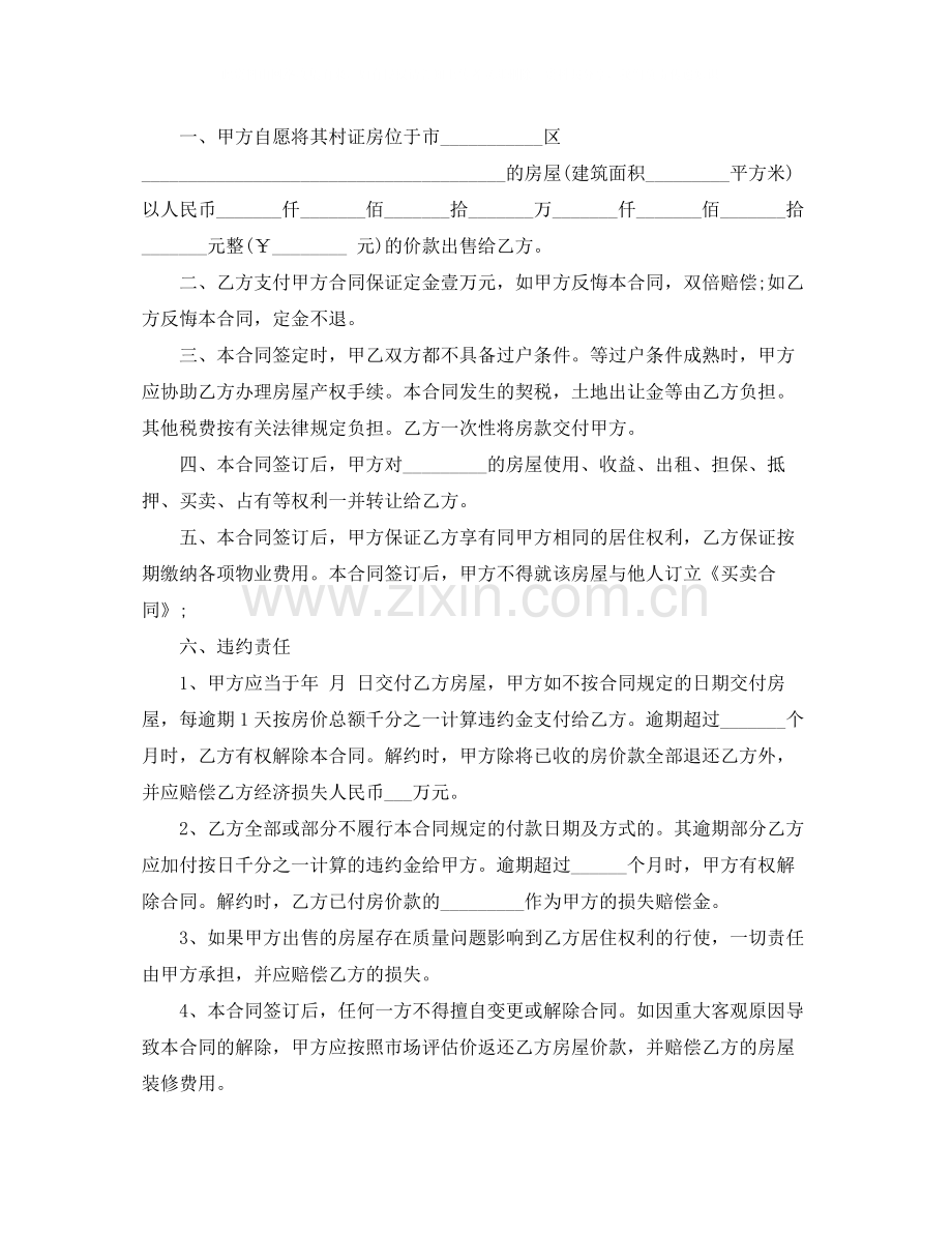 标准小产权房购房协议范本.docx_第3页