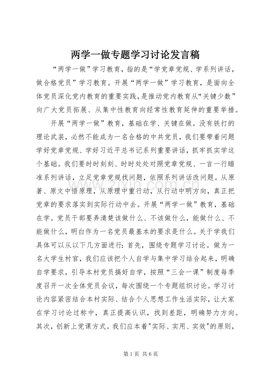 两学一做专题学习讨论发言.docx_第1页