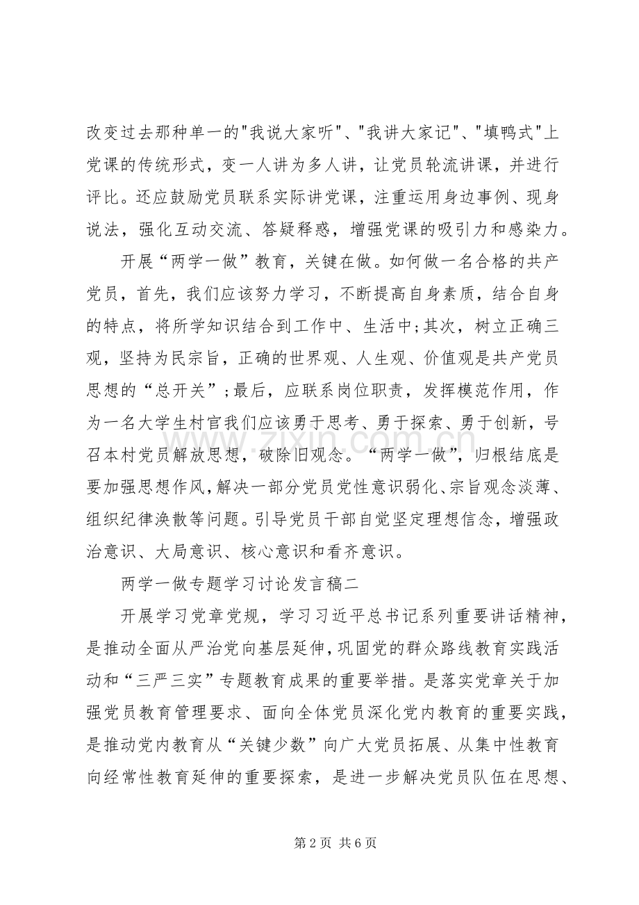 两学一做专题学习讨论发言.docx_第2页