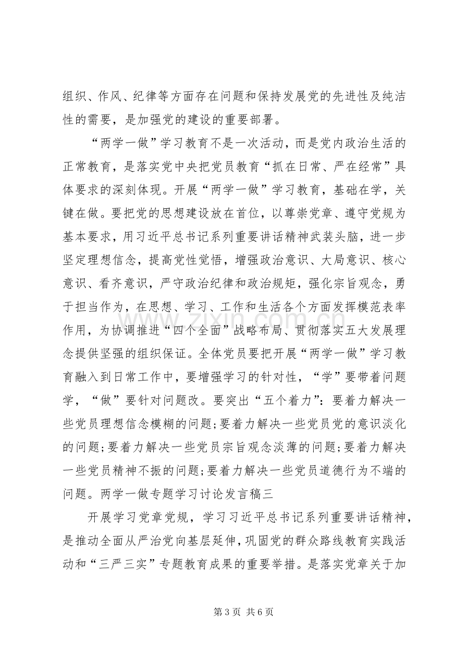 两学一做专题学习讨论发言.docx_第3页