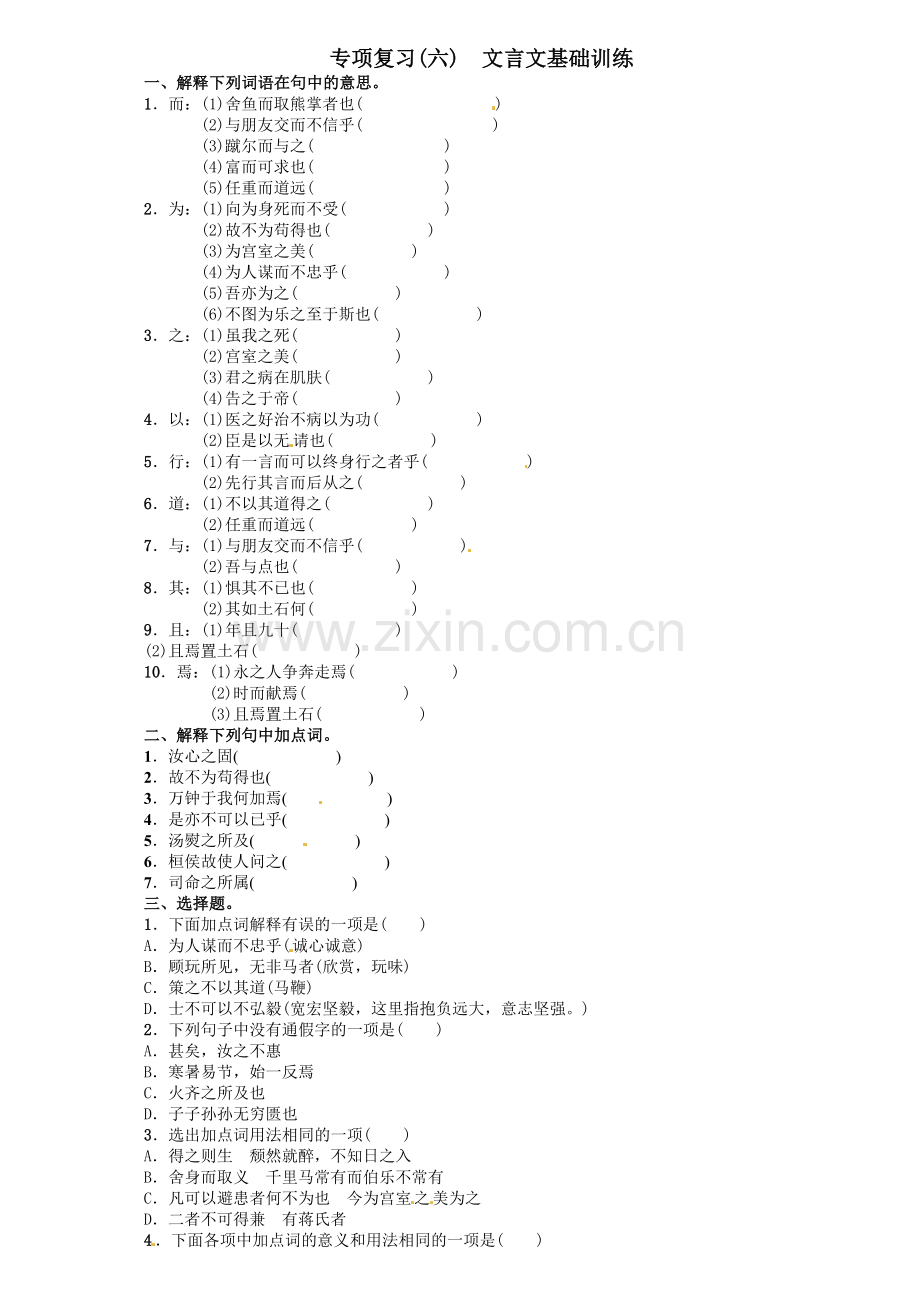 2016年语文版九年语文级上册期末专项复习题及答案解析专项复习(六)-文言文基础训练.doc_第1页