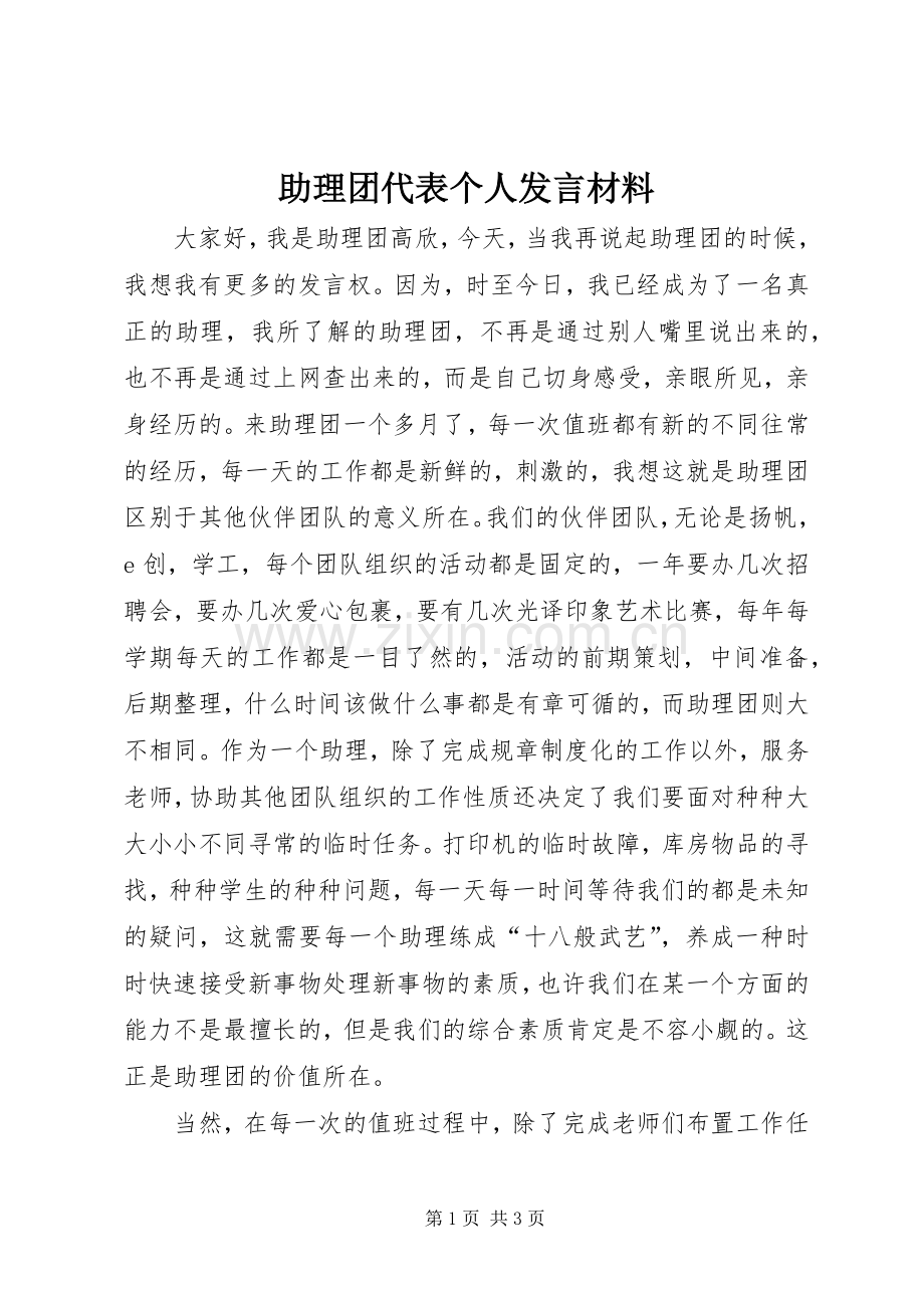 助理团代表个人发言材料提纲.docx_第1页