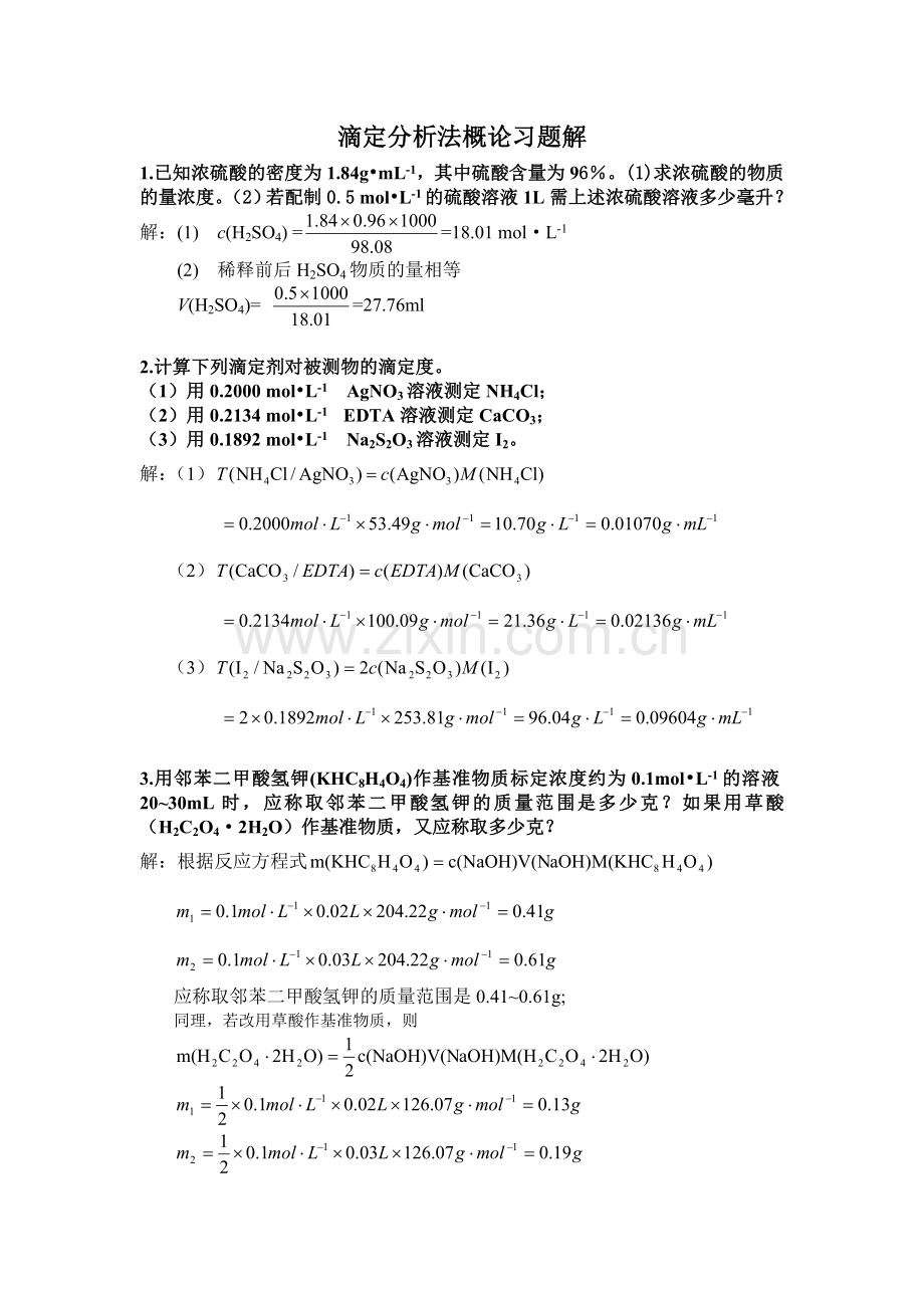 第三章滴定分析法概论答案.doc_第1页