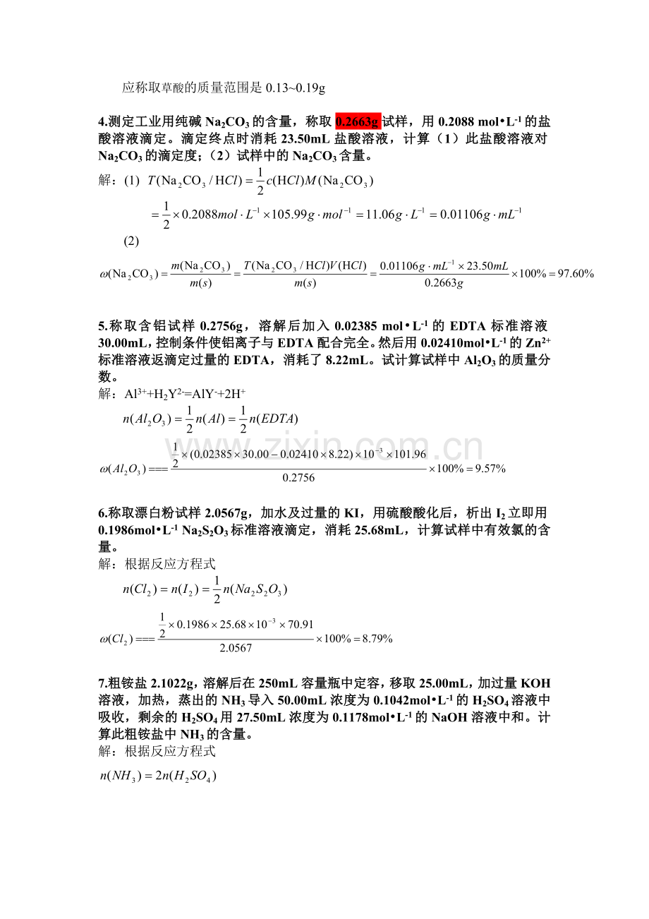 第三章滴定分析法概论答案.doc_第2页