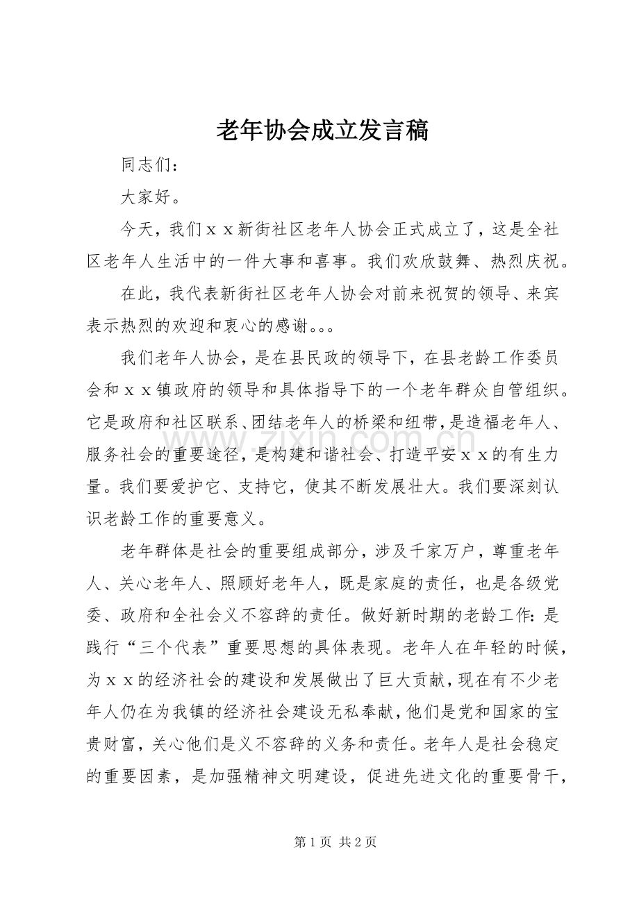 老年协会成立发言稿范文.docx_第1页