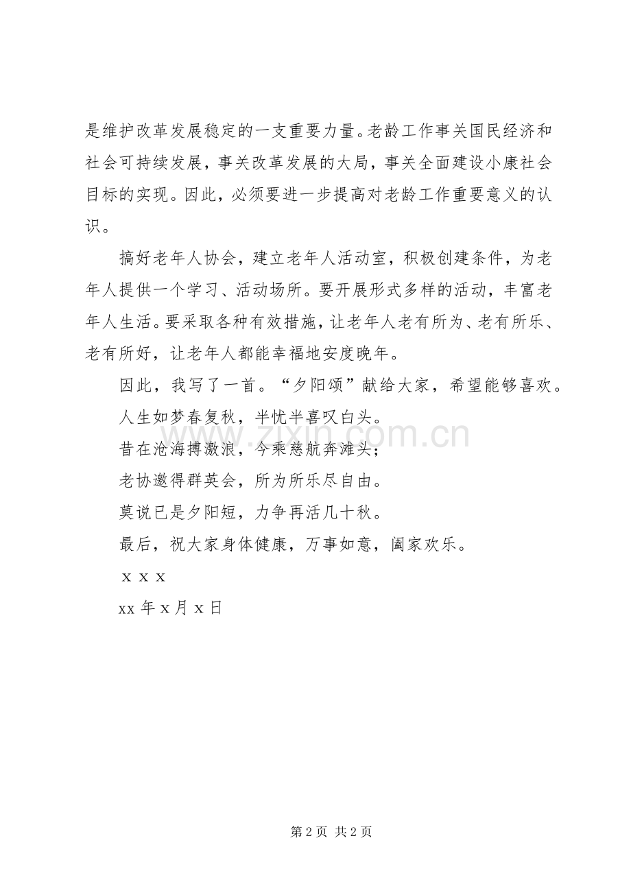 老年协会成立发言稿范文.docx_第2页