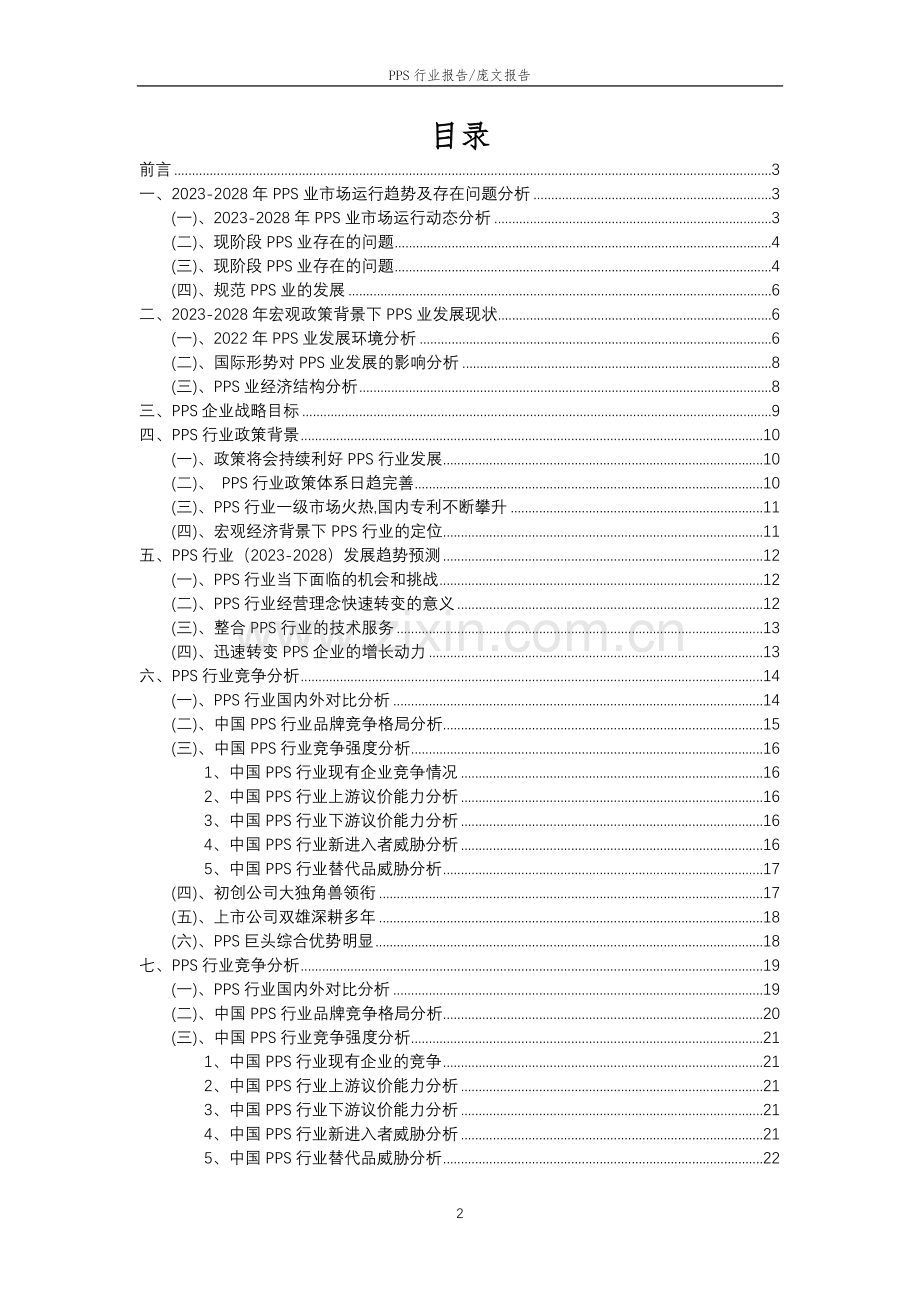 2023年PPS行业市场需求分析报告及未来五至十年行业预测报告.docx_第2页