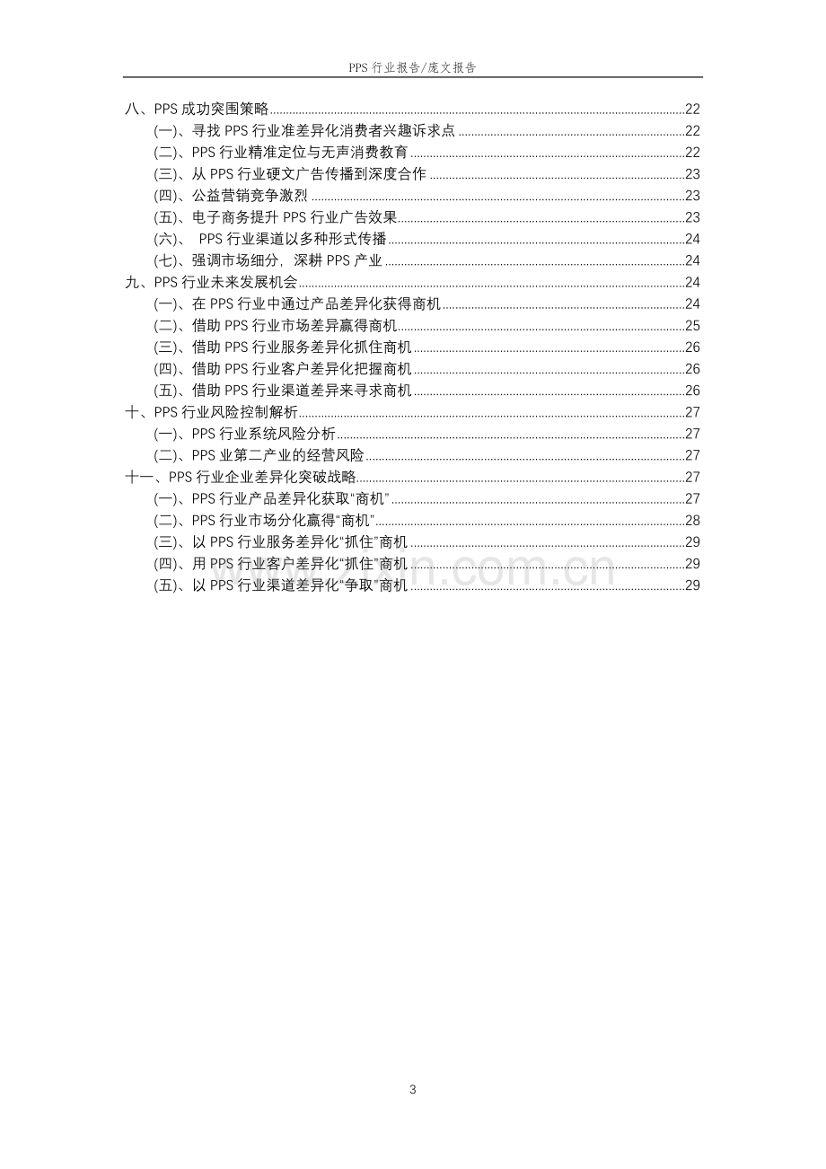 2023年PPS行业市场需求分析报告及未来五至十年行业预测报告.docx_第3页