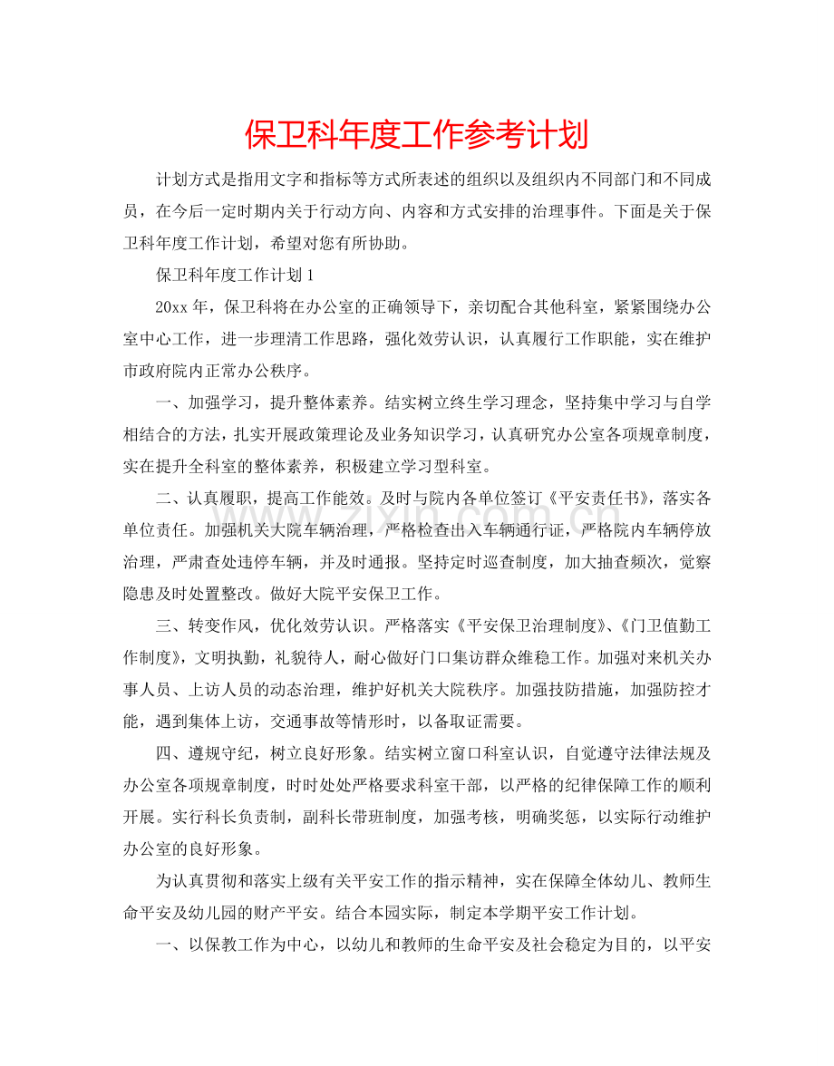 保卫科年度工作参考计划.doc_第1页