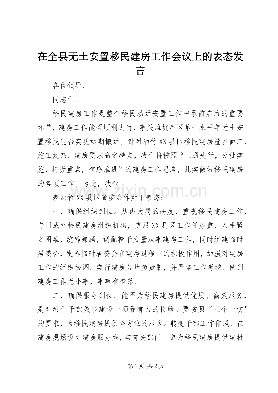 在全县无土安置移民建房工作会议上的表态发言稿 (3).docx_第1页