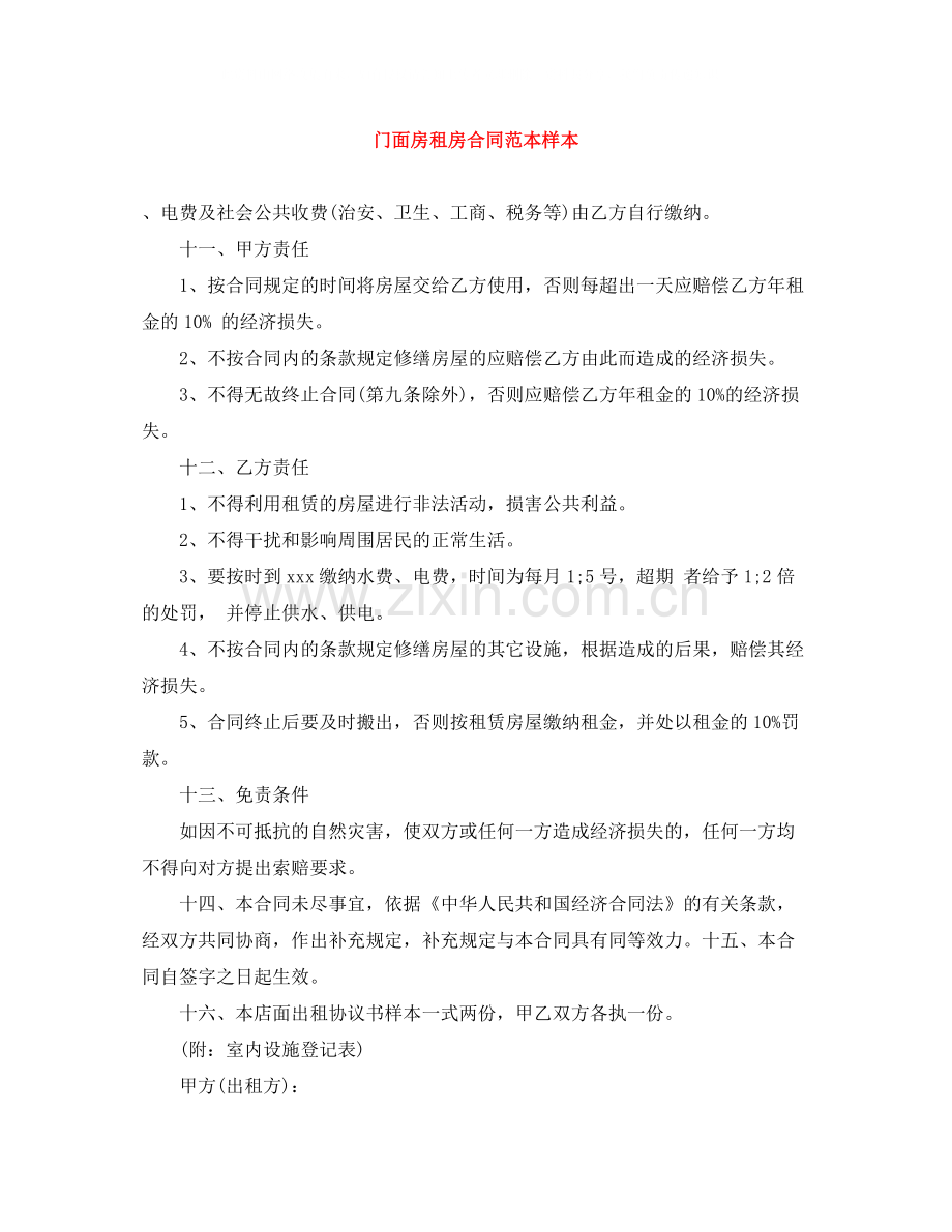 门面房租房合同范本样本.docx_第1页