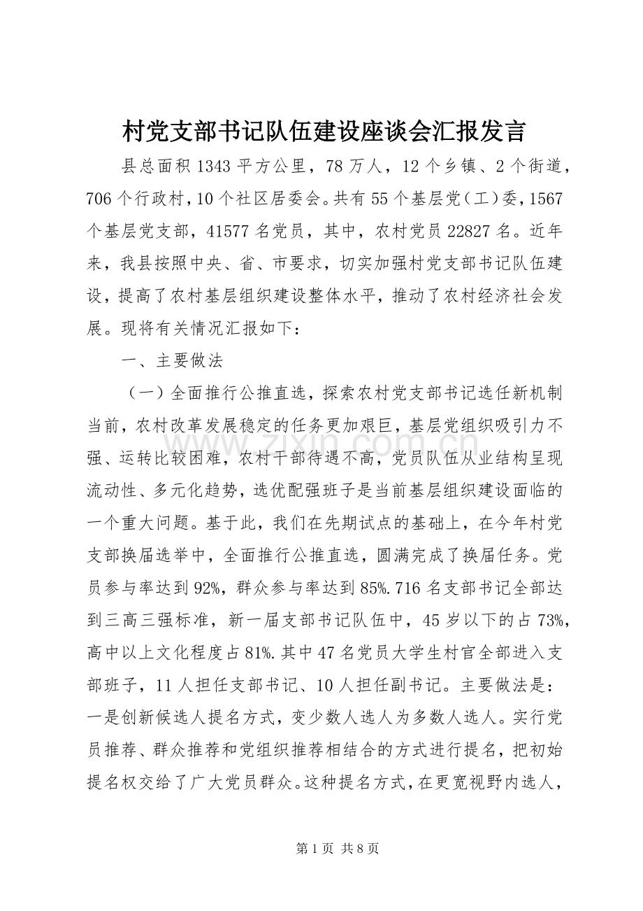 村党支部书记队伍建设座谈会汇报发言稿.docx_第1页