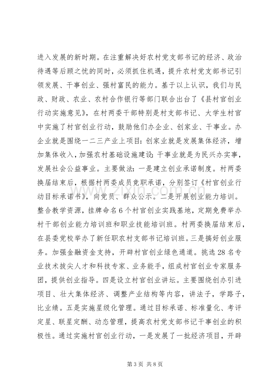 村党支部书记队伍建设座谈会汇报发言稿.docx_第3页