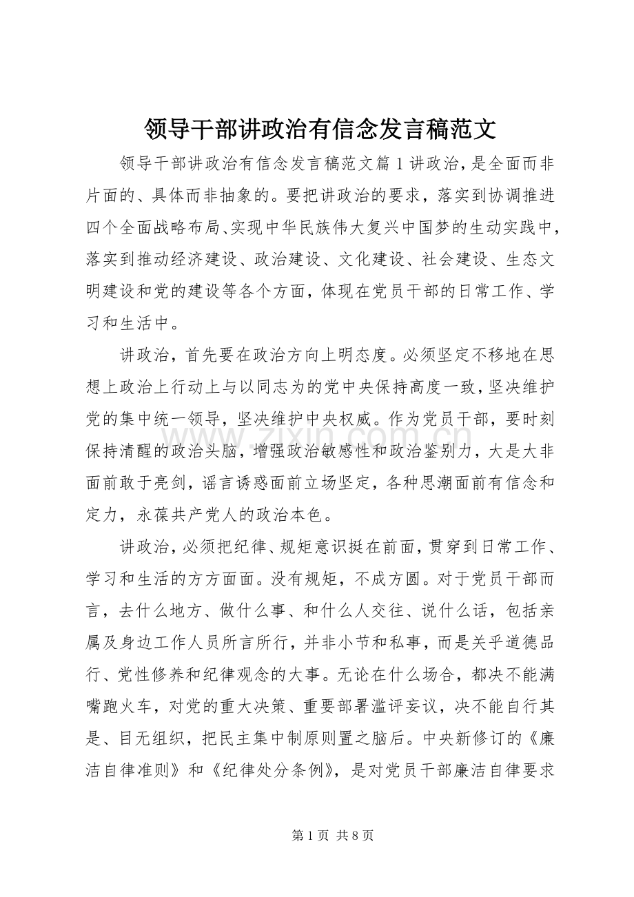 领导干部讲政治有信念发言稿范文.docx_第1页