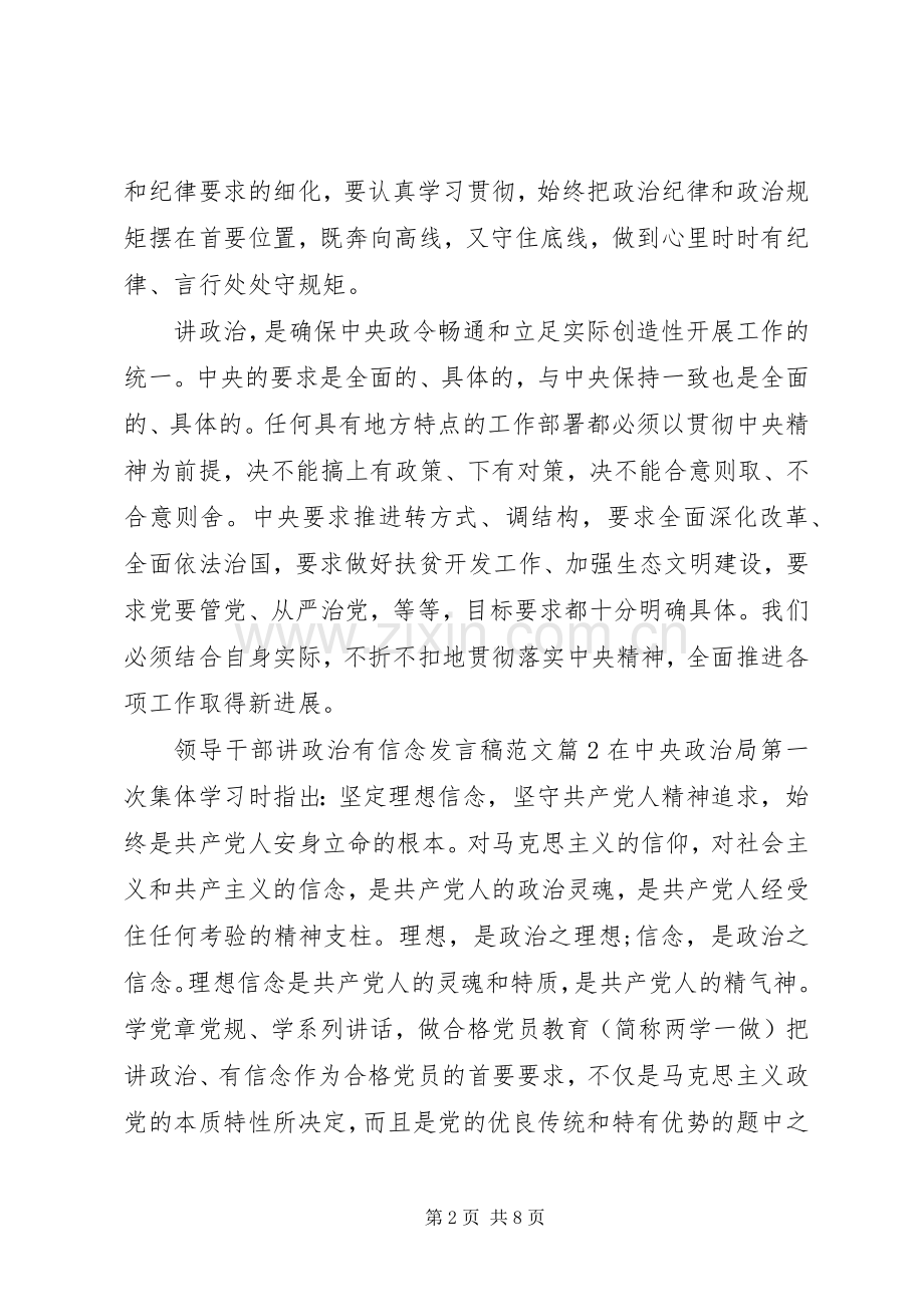 领导干部讲政治有信念发言稿范文.docx_第2页