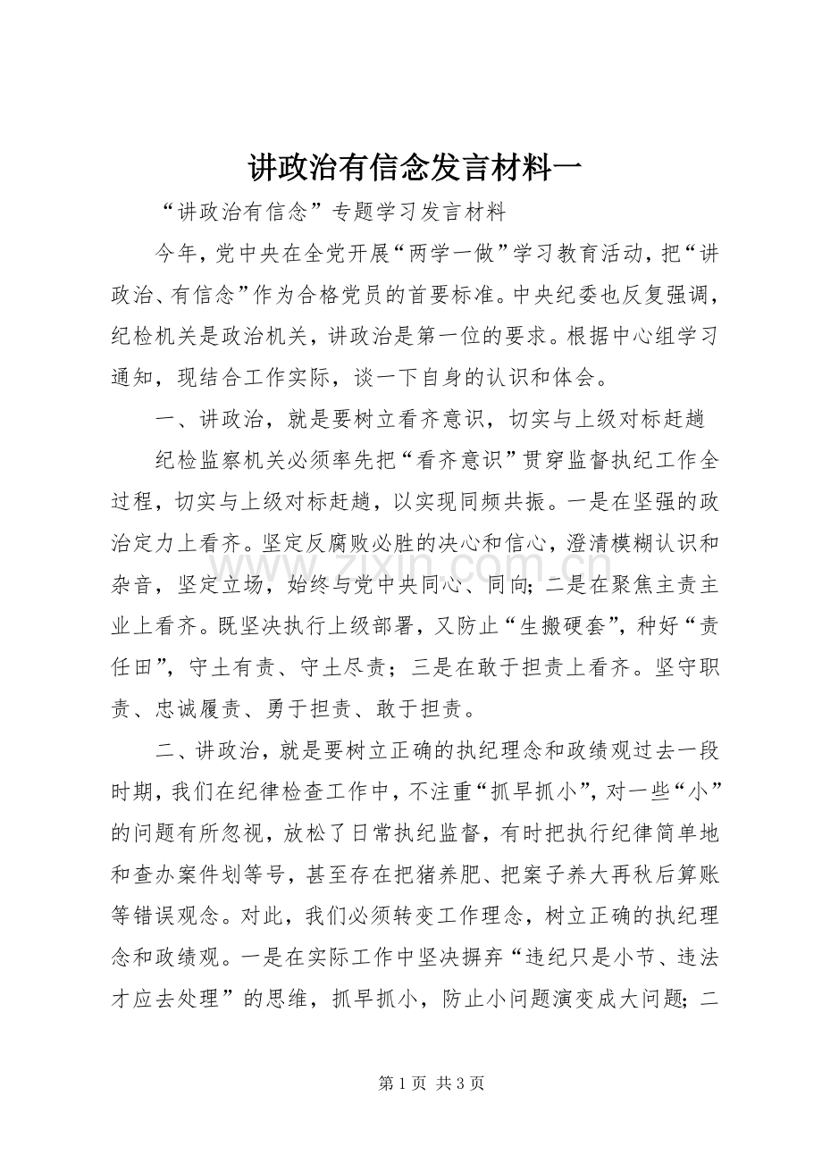 讲政治有信念发言致辞一.docx_第1页