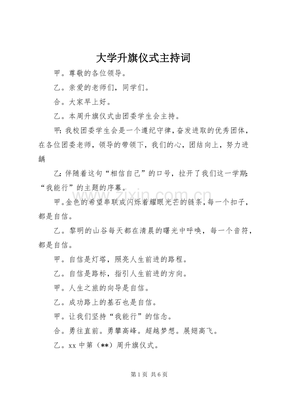 大学升旗仪式主持稿(2).docx_第1页