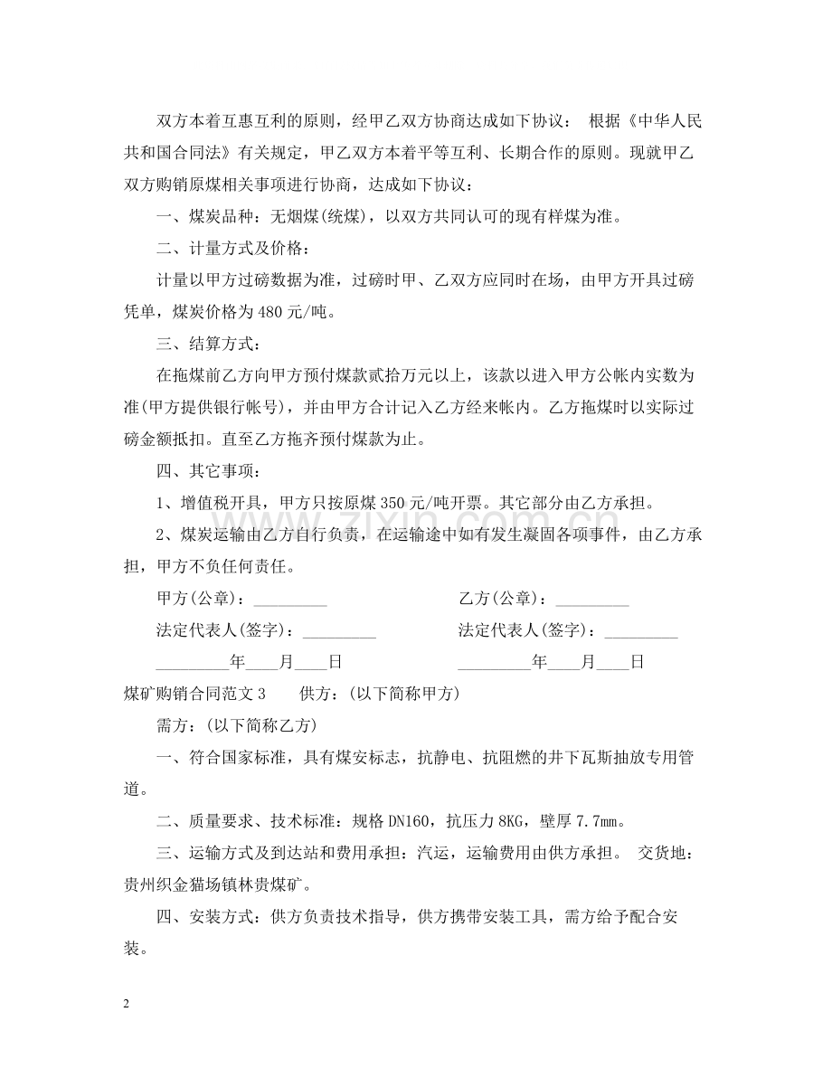 煤矿购销合同2).docx_第2页